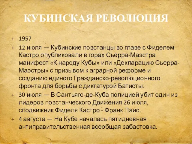 КУБИНСКАЯ РЕВОЛЮЦИЯ 1957 12 июля — Кубинские повстанцы во главе с