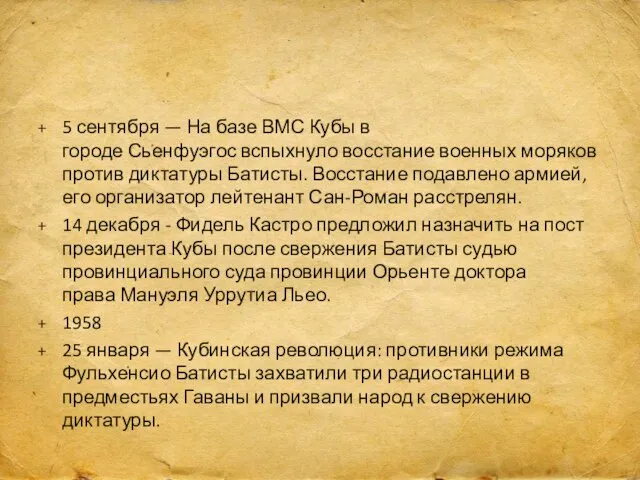 5 сентября — На базе ВМС Кубы в городе Сьенфуэгос вспыхнуло