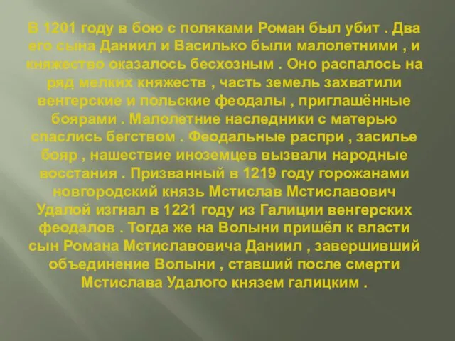 В 1201 году в бою с поляками Роман был убит .