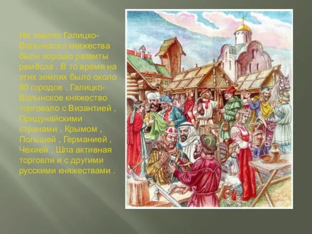 На землях Галицко- Волынского княжества были хорошо развиты ремёсла . В