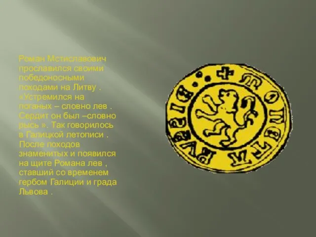 Роман Мстиславович прославился своими победоносными походами на Литву . «Устремился на