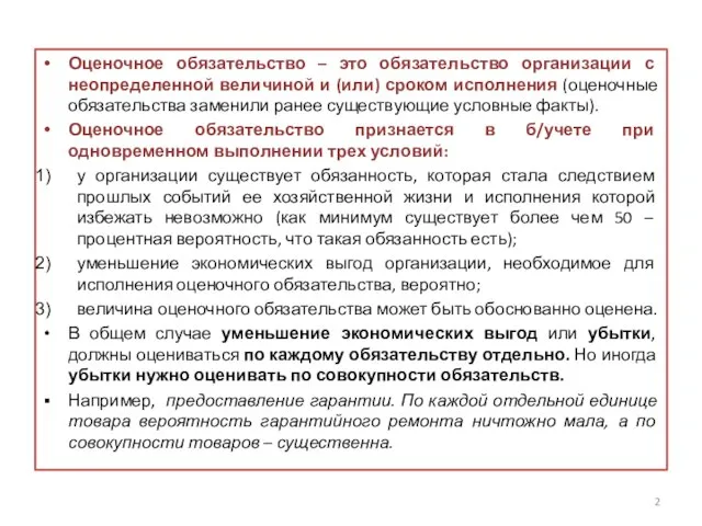 Оценочное обязательство – это обязательство организации с неопределенной величиной и (или)