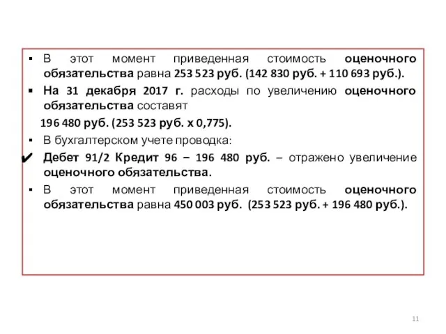 В этот момент приведенная стоимость оценочного обязательства равна 253 523 руб.