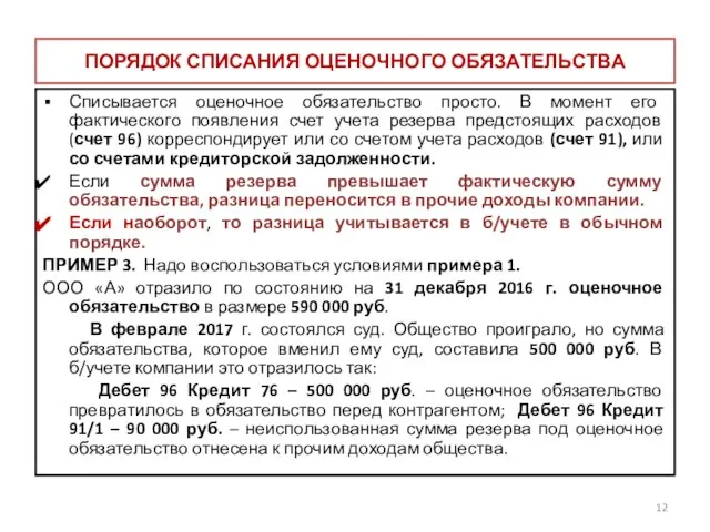 ПОРЯДОК СПИСАНИЯ ОЦЕНОЧНОГО ОБЯЗАТЕЛЬСТВА Списывается оценочное обязательство просто. В момент его