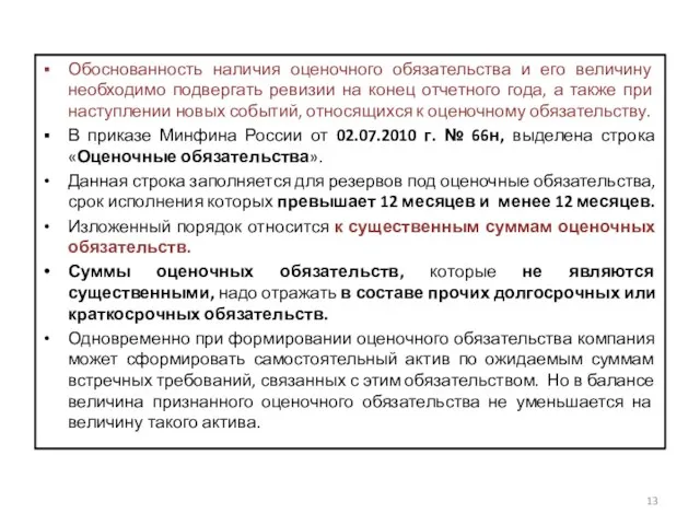 Обоснованность наличия оценочного обязательства и его величину необходимо подвергать ревизии на