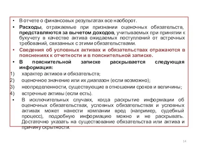 В отчете о финансовых результатах все наоборот. Расходы, отражаемые при признании