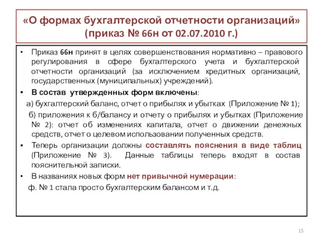 «О формах бухгалтерской отчетности организаций» (приказ № 66н от 02.07.2010 г.)