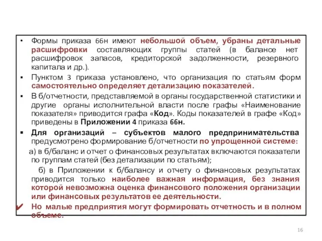 Формы приказа 66н имеют небольшой объем, убраны детальные расшифровки составляющих группы