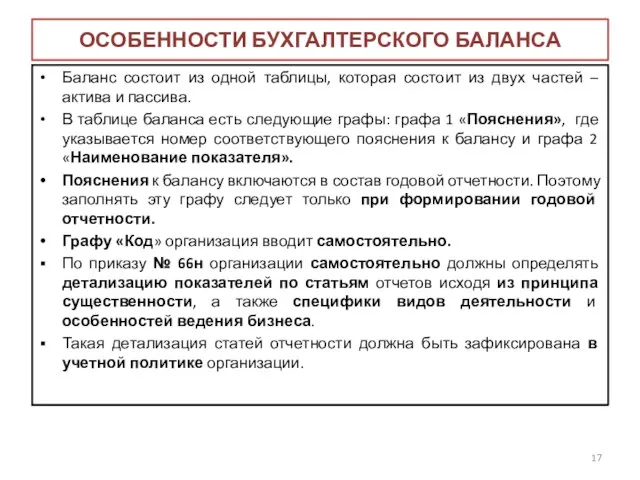 ОСОБЕННОСТИ БУХГАЛТЕРСКОГО БАЛАНСА Баланс состоит из одной таблицы, которая состоит из