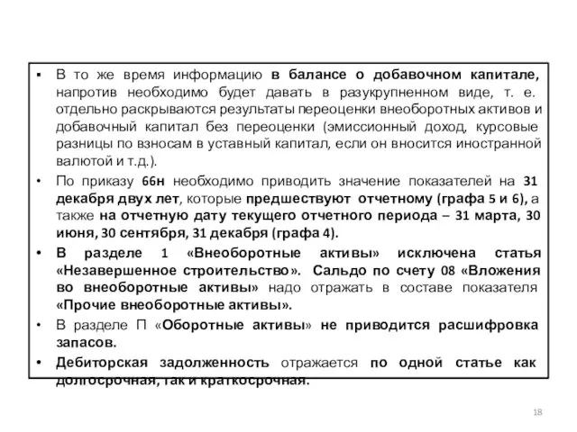 В то же время информацию в балансе о добавочном капитале, напротив