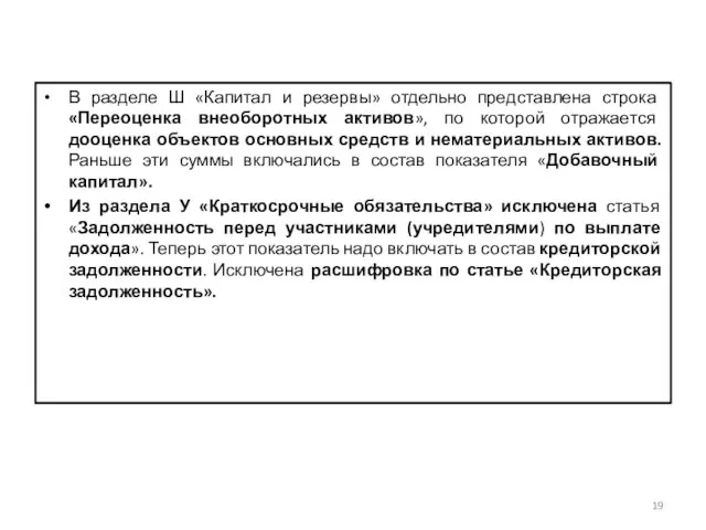 В разделе Ш «Капитал и резервы» отдельно представлена строка «Переоценка внеоборотных