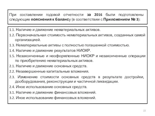 При составлении годовой отчетности за 2016 были подготовлены следующие пояснения к