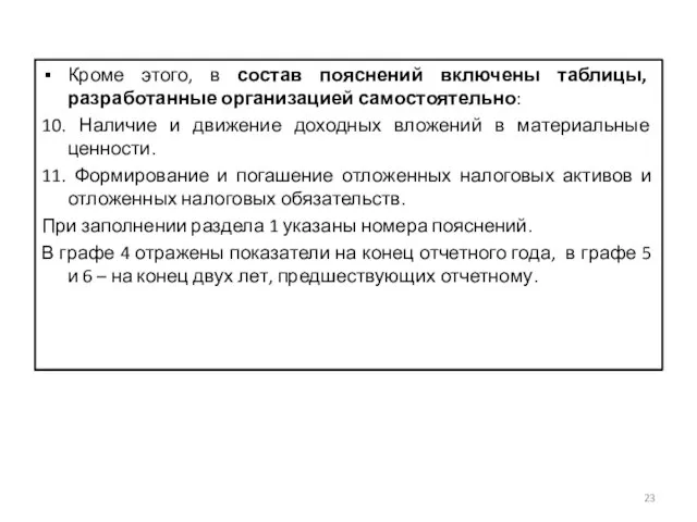 Кроме этого, в состав пояснений включены таблицы, разработанные организацией самостоятельно: 10.