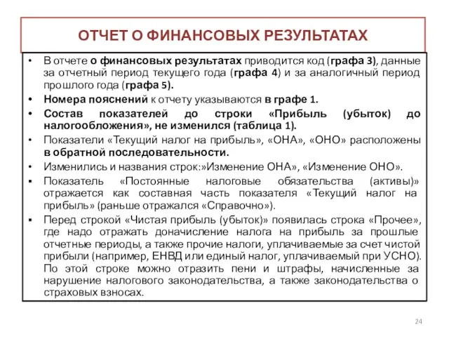 ОТЧЕТ О ФИНАНСОВЫХ РЕЗУЛЬТАТАХ В отчете о финансовых результатах приводится код