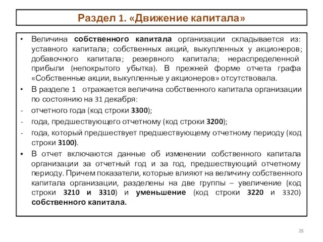 Раздел 1. «Движение капитала» Величина собственного капитала организации складывается из: уставного