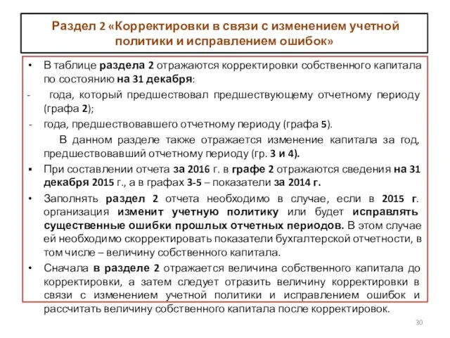 Раздел 2 «Корректировки в связи с изменением учетной политики и исправлением