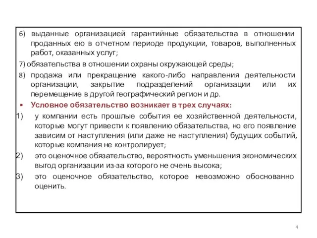 6) выданные организацией гарантийные обязательства в отношении проданных ею в отчетном