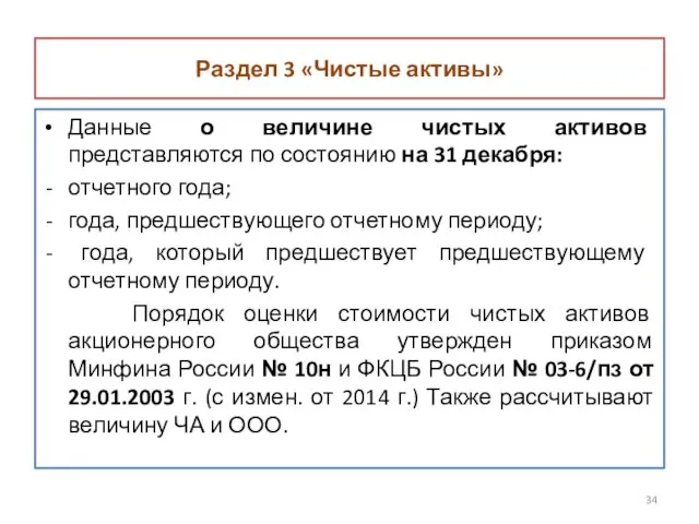 Раздел 3 «Чистые активы» Данные о величине чистых активов представляются по