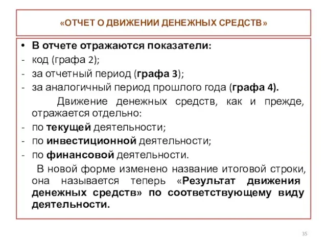 «ОТЧЕТ О ДВИЖЕНИИ ДЕНЕЖНЫХ СРЕДСТВ» В отчете отражаются показатели: код (графа