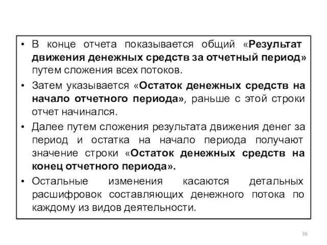 В конце отчета показывается общий «Результат движения денежных средств за отчетный