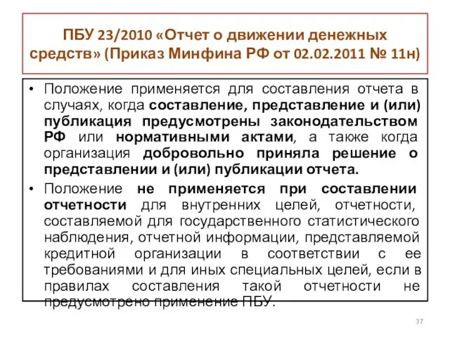 ПБУ 23/2010 «Отчет о движении денежных средств» (Приказ Минфина РФ от