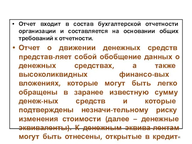 Отчет входит в состав бухгалтерской отчетности организации и составляется на основании