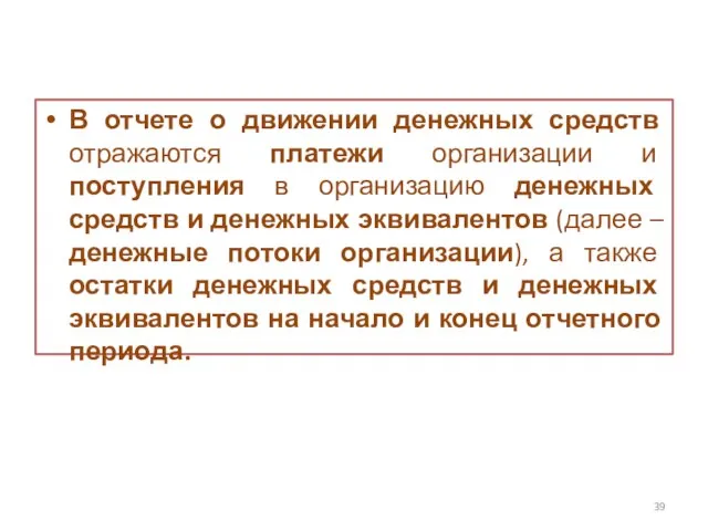 В отчете о движении денежных средств отражаются платежи организации и поступления