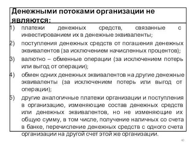 Денежными потоками организации не являются: платежи денежных средств, связанные с инвестированием