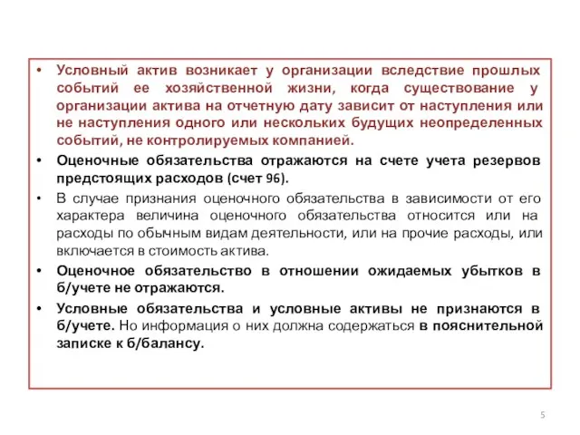 Условный актив возникает у организации вследствие прошлых событий ее хозяйственной жизни,