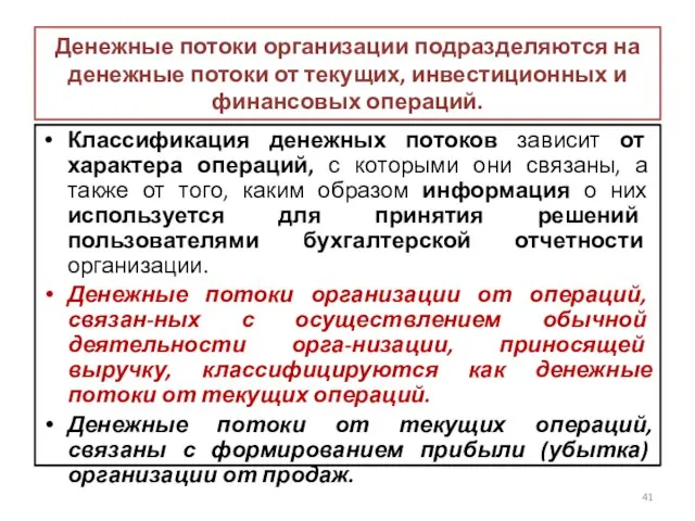 Денежные потоки организации подразделяются на денежные потоки от текущих, инвестиционных и