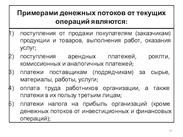 Примерами денежных потоков от текущих операций являются: поступления от продажи покупателям