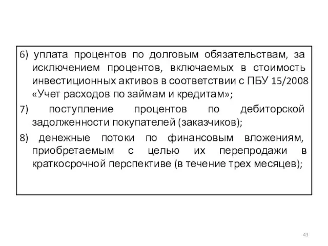 6) уплата процентов по долговым обязательствам, за исключением процентов, включаемых в