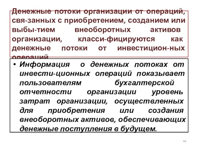 Денежные потоки организации от операций, свя-занных с приобретением, созданием или выбы-тием