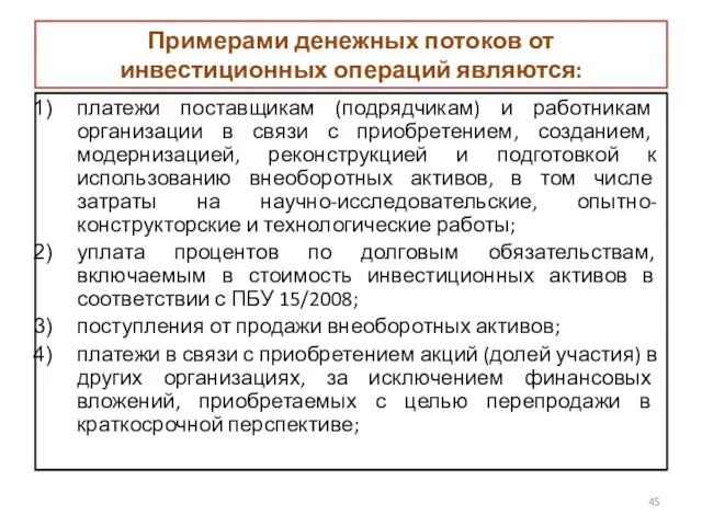 Примерами денежных потоков от инвестиционных операций являются: платежи поставщикам (подрядчикам) и