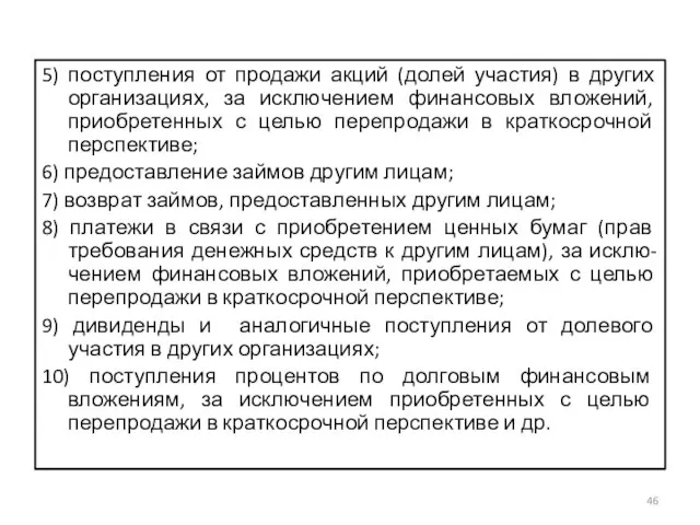 5) поступления от продажи акций (долей участия) в других организациях, за