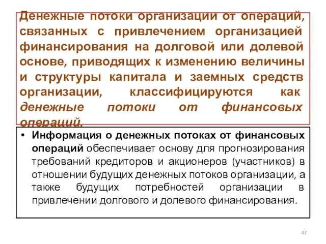 Денежные потоки организации от операций, связанных с привлечением организацией финансирования на