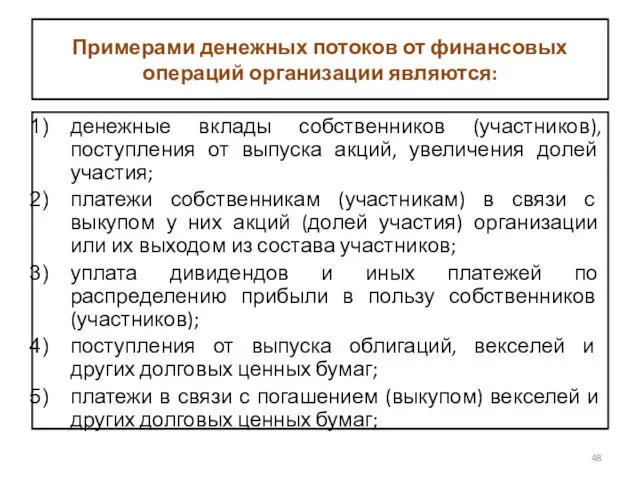 Примерами денежных потоков от финансовых операций организации являются: денежные вклады собственников