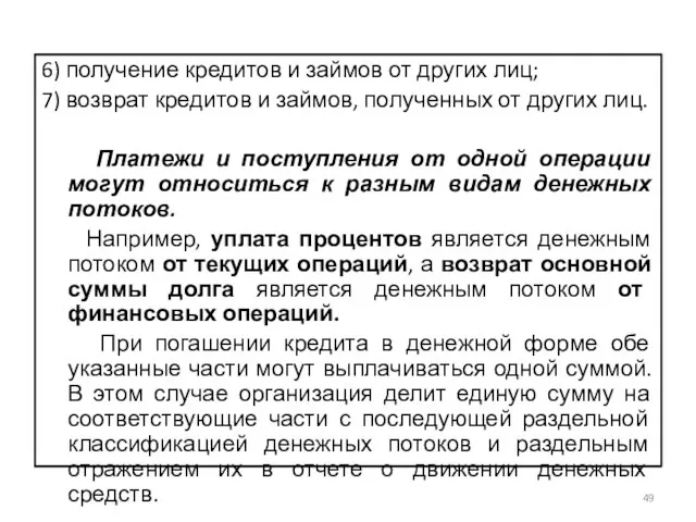 6) получение кредитов и займов от других лиц; 7) возврат кредитов