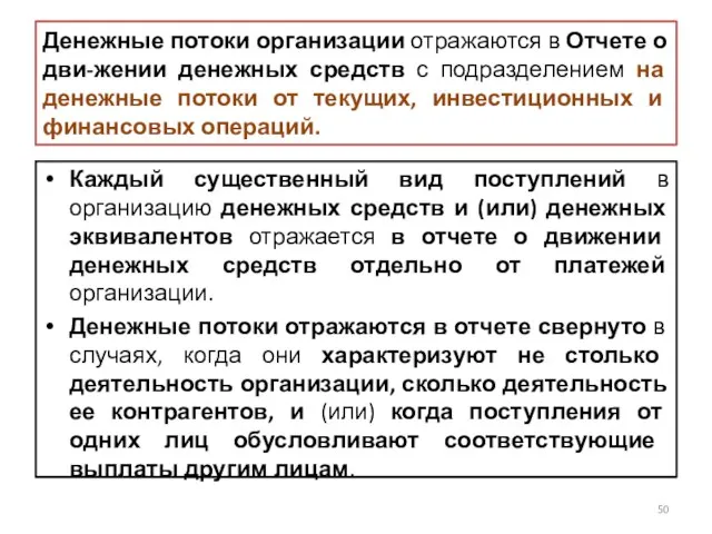 Денежные потоки организации отражаются в Отчете о дви-жении денежных средств с