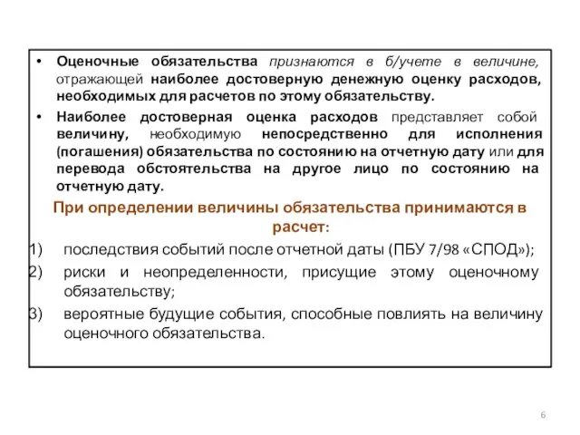 Оценочные обязательства признаются в б/учете в величине, отражающей наиболее достоверную денежную