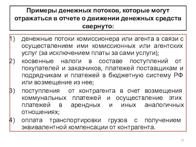 Примеры денежных потоков, которые могут отражаться в отчете о движении денежных