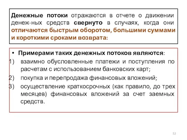 Денежные потоки отражаются в отчете о движении денеж-ных средств свернуто в