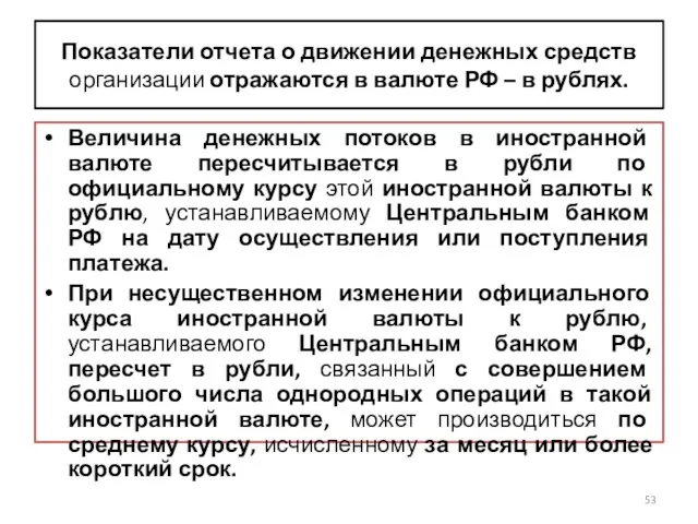 Показатели отчета о движении денежных средств организации отражаются в валюте РФ