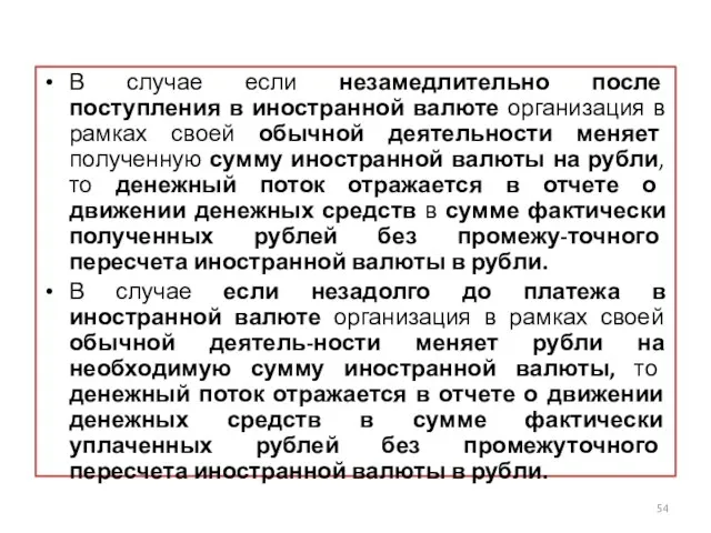 В случае если незамедлительно после поступления в иностранной валюте организация в