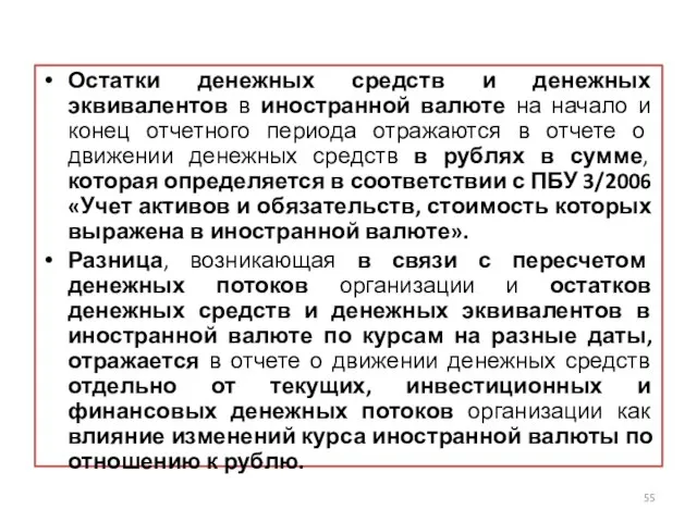 Остатки денежных средств и денежных эквивалентов в иностранной валюте на начало