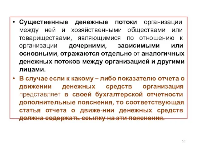 Существенные денежные потоки организации между ней и хозяйственными обществами или товариществами,