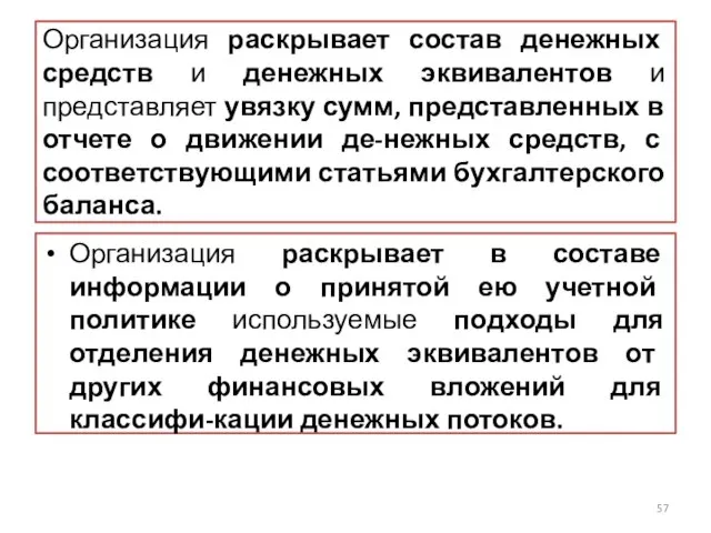 Организация раскрывает состав денежных средств и денежных эквивалентов и представляет увязку