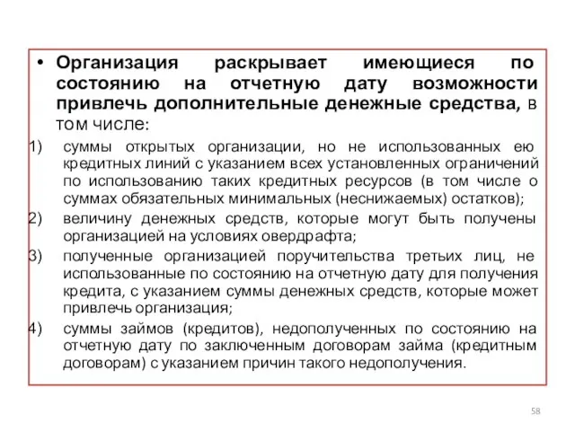 Организация раскрывает имеющиеся по состоянию на отчетную дату возможности привлечь дополнительные