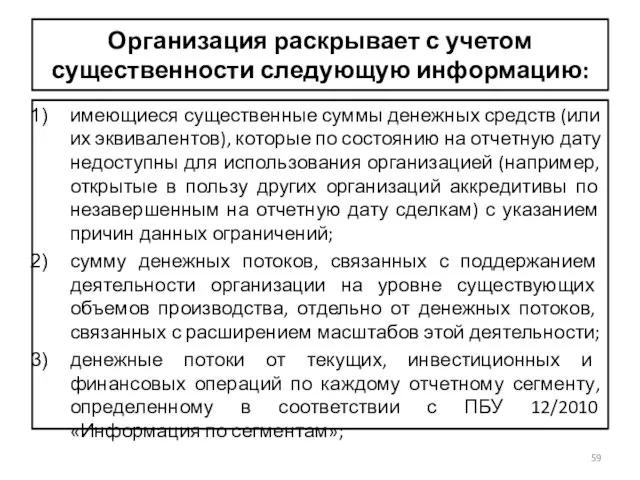 Организация раскрывает с учетом существенности следующую информацию: имеющиеся существенные суммы денежных