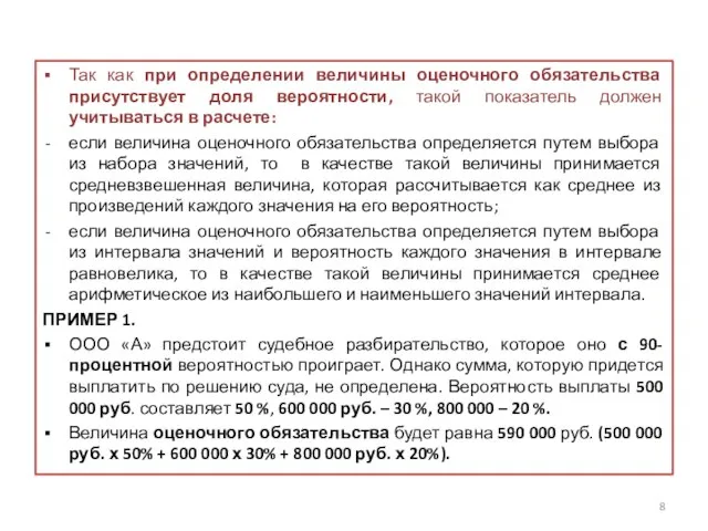 Так как при определении величины оценочного обязательства присутствует доля вероятности, такой